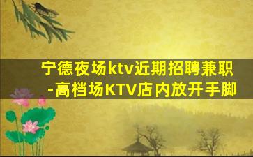 梅州KTV招聘